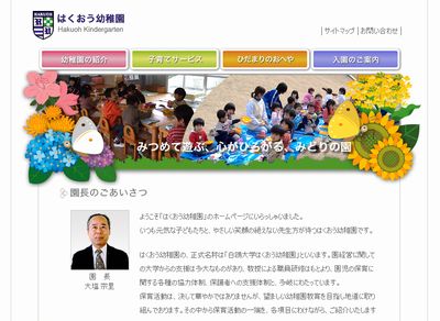 はくおう幼稚園のトップページ