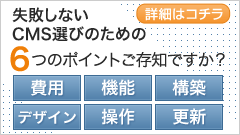 失敗しないCMS選びのための6つのポイントご存知ですか?