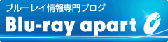 ブルーレイ情報満載ブログ:ブルーレイ・アパート