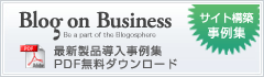 構築事例 無料ダウンロード