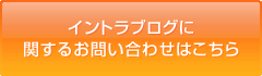 イントラブログに関するお問い合わせはこちら