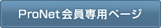 ProNet会員専用ページへ