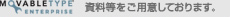 Movable Type Enterprise 資料等をご用意しております。