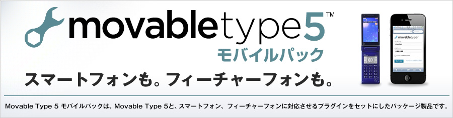 Movablt Type 5 モバイルパック