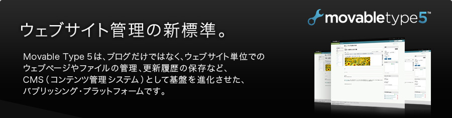 ウェブサイト管理の新標準 Movable Type 5