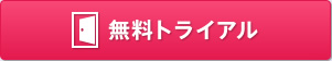 無料トライアル