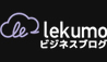 Lekumo ビジネスブログ