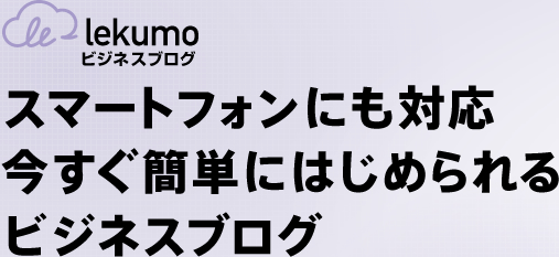 Lekumo ビジネスブログ　スマートフォンにも対応 今すぐ簡単にはじめられるビジネスブログ
