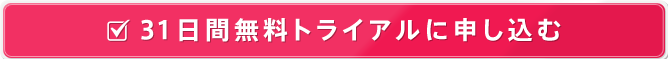 31日間無料とリアルに申し込む