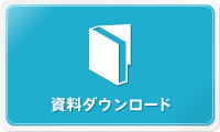 資料ダウンロード
