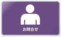 お問合わせ