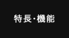 特長・機能