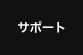 サポート