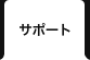 サポート