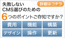 失敗しないCMS選びのための6つのポイントご存知ですか？