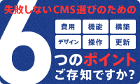失敗しないCMS選びのための6つのポイントご存知ですか?