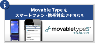 Movable Type 5 モバイルパック