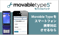 Movable Type 5 モバイルパック