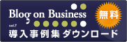 Blog on Business 無料ダウンロードキャンペーン