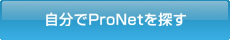 自分でPronetを探す