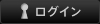 ログイン