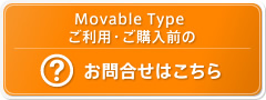Movable Type ご利用・ご購入前のお問合せはこちら