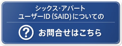 シックス・アパート ユーザーID（SAID)についてのお問合せはこちら