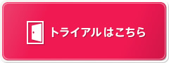 トライアルはこちら