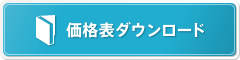 価格表ダウンロード
