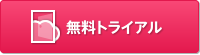 無料トライアル