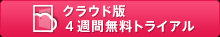 クラウド版4週間無料トライアル