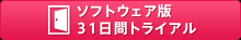 ソフトウェア版31日間トライアル