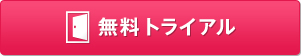 無料トライアル