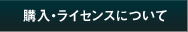 購入・ライセンスについて