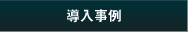 導入事例