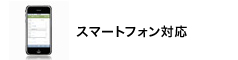 スマートフォン対応