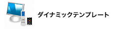 ダイナミックテンプレート