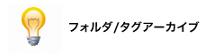 フォルダ/タグアーカイブ