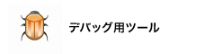 デバッグ用ツール