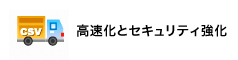 高速化とセキュリティ強化