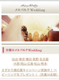 メルパルク Wedding