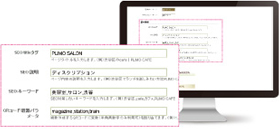 検索エンジン上位表示を実現するSEO対策も配慮!