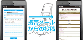 携帯からも更新できる!