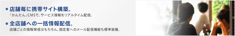 ソリューション1 「飲食チェーン店など、複数店舗/拠点向け」
