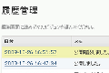 更新履歴の管理