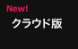 クラウド版