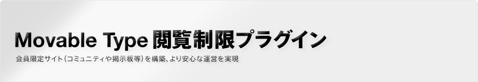 Movable Type 閲覧制限プラグイン 会員限定サイト(コミュニティや掲示板等)を構築、より安心な運営を実現