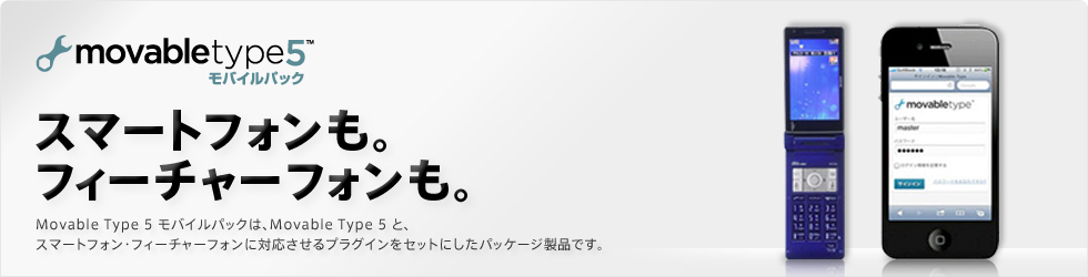 スマートフォンも。フィーチャーフォンも。 movable type 5 モバイルパック