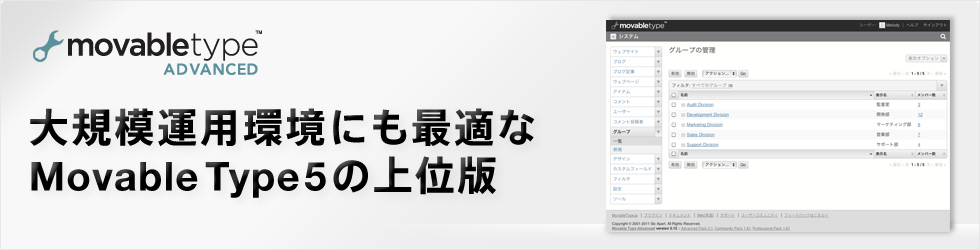 大規模運用環境にも最適なMovable Type 5の上位版