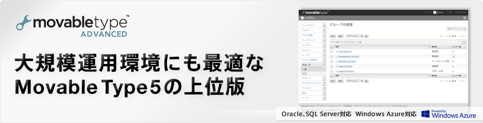 大規模運用環境にも最適なMovable Type 5の上位版